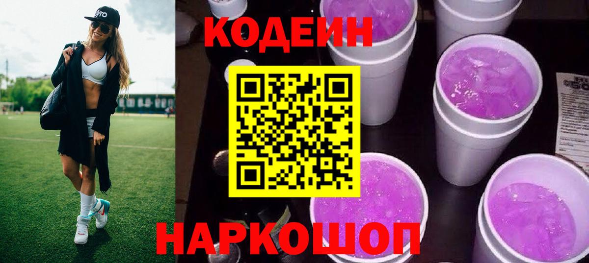 Новодвинск  Кодеиновый сироп Lean напиток Lean (лин)  Кодеиновый сироп Lean напиток Lean (лин)  Вход с VPN 