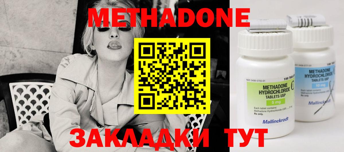 Метадон methadone Новодвинск